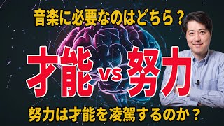 才能か努力か？音楽に必要なのはどっち？才能とは？努力とは？【音楽談話138】