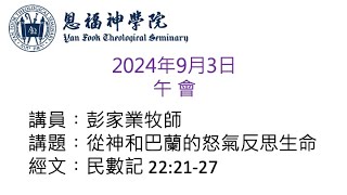 2024秋季午會 ｜講題︰從神和巴蘭的怒氣反思生命｜彭家業牧師