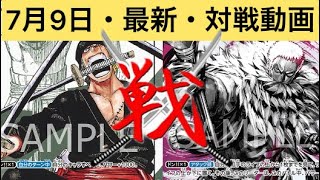 【ワンピースカード】最新 7月9日 非公認大会 ゾロVSカタクリ 対戦動画