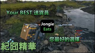 【紀囧精華】Food哈瓜上線了 - 07/16 PC 死亡擱淺 Death Stranding