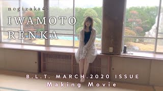 【B.L.T.】B.L.T.2020年3月号 乃木坂46 岩本蓮加 撮影メイキング動画