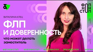 ФЛП и доверенность - что может делать заместитель? | Factor Academy