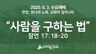 2020.6.3. 뉴저지동산교회 수요예배