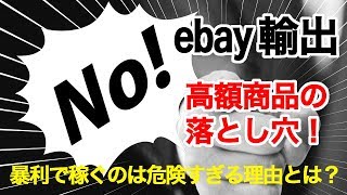 #杉原裕一【ebay輸出】高額商品の落とし穴！高額商品だけを販売すると危険な理由