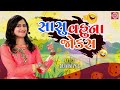 sasu vahu na jokes સાસુ વહુના જોક્સ avani vyas new gujarati comedy સાસુ વહુના તદ્દન નવા જોક્સ