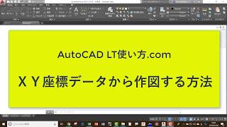 座標データから作図する方法【AutoCADオンラインスクール】