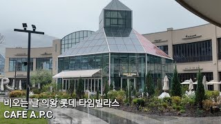 의왕 롯데 타임빌라스 아울렛에서 CAFE A.P.C.