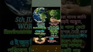 Today 5th June Words Environment day / আজ ৫ই জুন  বিশ্ব পরিবেশ দিবস ।