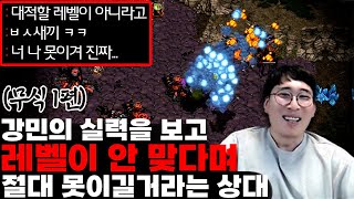 (무식1탄) 강민 상대로 한판이기고 초보라고 하는유저 겸손하게 만들어주기