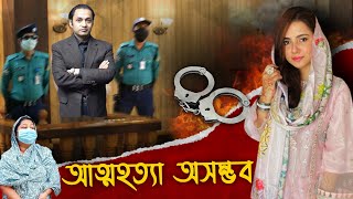 শেষমেষ রহস্য উদঘাটন: মুনিয়া ও সায়েম সোবহান আনভীর ইস্যু | Musarat Jahan Munia | Shantonu Kaisar ‍Show