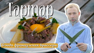 Классический тартар из говядины от французского шеф-повара