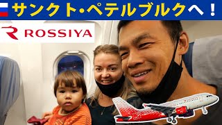 ロシアのLCC「ROSSIYA」でサンクト・ペテルブルクへ（おにぎり・卵焼きを持参）