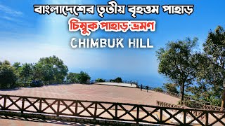 চিম্বুক পাহাড় ভ্রমণ | বান্দরবান | Chimbuk hill | Bandarban