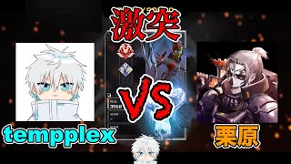 tempplexと栗原さんのアリーナ1v1が激熱すぎた...【栗原/tempplex/切り抜き】