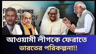 আওয়ামী লীগকে আবার স্বরূপে ফেরাতে ভারতের পরিকল্পনা | Sheikh Hasina | Awami League |India |#news