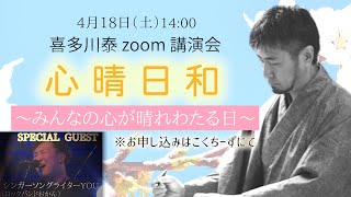 喜多川泰、初のオンライン講演会　心晴日和～みんなの心が晴れわたる日～