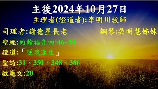 台北北門教會_主後2024年10月27日