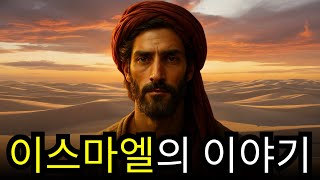 이스마엘의 숨겨진 진실: 아랍인의 조상