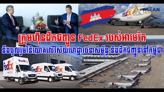 ក្រុមហ៊ុនដឹកជញ្ជូន FedEx របស់អាមេរិកនឹងចូលរួមវិនិយោគលើវិស័យហេដ្ឋារចនាសម្ព័ន្ធ និងដឹកជញ្ជូននៅកម្ពុជា