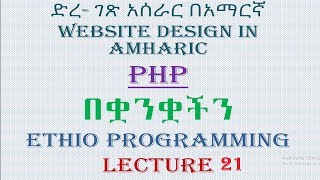 Lecture 21: website php while loop Programming Tutorial in Amharic | በአማርኛ