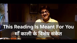 अगर अभी आप ये वीडियो देख रहे हैं तो ये काली माता के तरफ से एक विशेष संकेत है आपके लिए