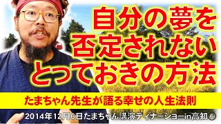 自分の夢を否定されないとっておきの方法～たまちゃん講演ディナーショーin高知⑥