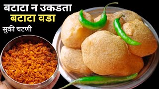 मुंबईचा प्रसिद्ध बटाटा वडा व सुकी लाल चटणी | Vada Pav Recipe | How to make Vada Pav.