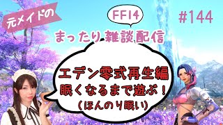 【FF14】#144 元メイドのまったり雑談配信/GaiaDC【サブ育成中】