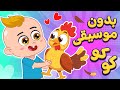 أغنية الديك كوكو 🐓بدون موسيقى |دووديز | Doodies