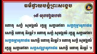 រៀនធម៌ថ្វាយបង្គំព្រះរតនត្រ័យសង្ខេបៈ ១៥ ហោតុ សព្វំ...