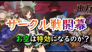 【東方アルカディアレコード】サークル戦開幕！お空は特効になるのか？検証もしてみます うさぎ好きの日常ゆる配信#49