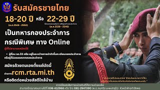 กองทัพบกเปิดรับสมัครทหารออนไลน์ ประจำปี 2568