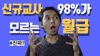 이것도 모르면 안 되는 교사 월급의 기본!