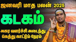 கடகம் அசுர வளர்ச்சி காணும் அற்புதமான நேரம் / 2025 ஜனவரி மாத  பலன்கள் கடகம் 2025