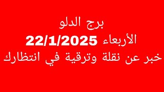 توقعات برج الدلو//الأربعاء 22/1/2025//خبر عن نقلة وترقية في انتظارك