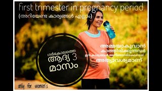 first trimester in pregnancy| ഗര്ഭകാലത്തിലെ ആദ്യത്തെ  3 മാസം  ശ്രദ്ധിക്കേണ്ട അത്യാവശ്യ കാര്യങ്ങൾ