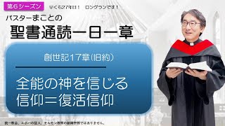 【シーズン６】創世記17章　アブラハムへの契約の再認【聖書】人生100倍の祝福😊