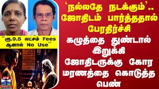 `நல்லதே நடக்கும்..ஜோதிடம் பார்த்ததால் பேரதிர்ச்சி.. கழுத்தை இறுக்கி ஜோதிடருக்கு மரணத்தை கொடுத்த பெண்