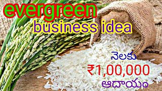 About Rice Business in Telugu/రైస్ వ్యాపారం చేయడం ఎలా/ rice business in Telugu/rice business wholesa