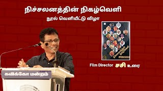 Director sasi Speech | நிச்சலனத்தின் நிகழ்வெளி நூல் வெளியீட்டு விழா | இயக்குனர் சசி உரை