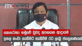 කොරෝනා හමුවේ වුවද අපනයන ආදායම ඉහල නංවා ගැනීමට හැකිවීම රට ලැබූ ජයග්‍රහණයක්