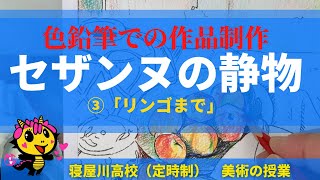 色鉛筆で描く「セザンヌの静物」③（リンゴ）