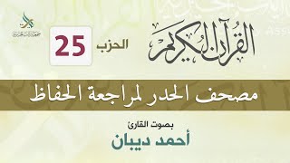 الحزب (25) مصحف الحدر لمراجعة القرآن الكريم للحفاظ للقارئ/ أحمد ديبان