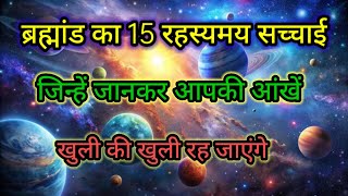 ब्रह्माण्ड की उत्पत्ति का 15 रहस्य, Universe of secret #astrology #facts #universe