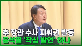 [영상구성] 윤석열 '작심 발언' 하나 / 연합뉴스TV (YonhapnewsTV)