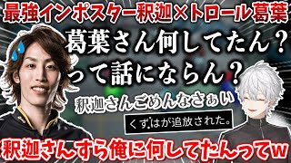 【アモアス】釈迦さんでも庇えなかったインポスター葛葉のシーン【葛葉/釈迦/2次会/にじさんじ切り抜き】