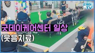 굿데이케어센터(대전주간보호센터)웃음치료 ep.14