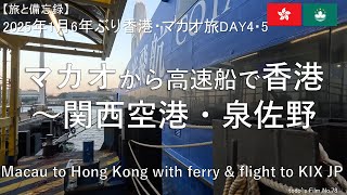 マカオから高速船で香港～関西空港・泉佐野【2025年1月6年ぶり香港・マカオ旅DAY4・5】－Macau to Hong Kong with ferry \u0026 flight to KIX JP－