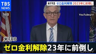 米ＦＲＢ　ゼロ金利解除２３年に前倒し