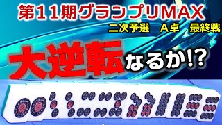 【麻雀】第11期麻雀グランプリＭＡＸ二次予選A卓５回戦